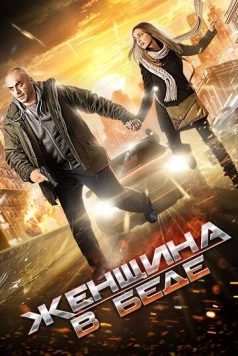 Женщина в беде (2014) сериал скачать через торрент в хорошем качестве