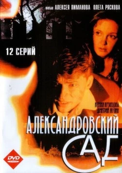Александровский сад (2005) сериал скачать через торрент в хорошем качестве