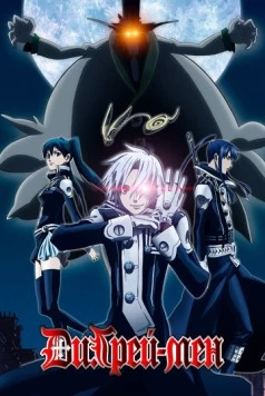 Ди Грэй-мен / D.Gray-man (2006) сериал мультфильм аниме скачать через торрент в хорошем качестве