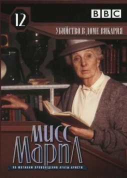 Мисс Марпл: Убийство в доме викария / The Body in the Library (1986-1987) сериал скачать через торрент в хорошем качестве