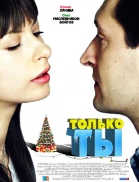 Только ты (2011) сериал скачать через торрент в хорошем качестве