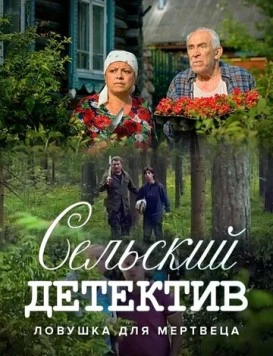 Сельский детектив. Ловушка для мертвеца (2022) сериал скачать через торрент в хорошем качестве
