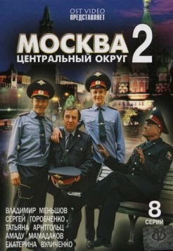 Москва. Центральный округ 2 (2004) сериал скачать через торрент в хорошем качестве