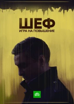 Шеф. Игра на повышение / Шеф (2017) сериал скачать через торрент в хорошем качестве