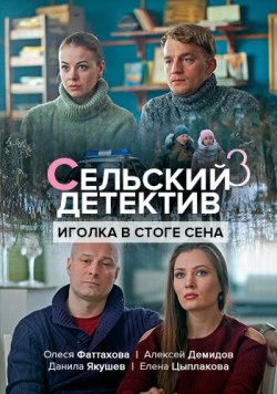 Сельский детектив. Иголка в стоге сена (2019) сериал скачать через торрент в хорошем качестве
