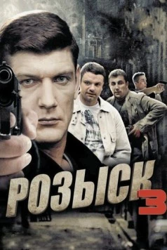 Розыск 3 (2015) сериал скачать через торрент в хорошем качестве