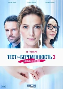 Тест на беременность 3 (2022) сериал скачать через торрент в хорошем качестве