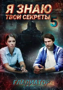 Я знаю твои секреты 5. Гладиатор (2018) сериал скачать через торрент в хорошем качестве