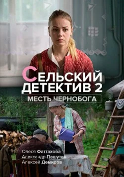 Сельский детектив. Месть Чернобога (2019-2018) сериал скачать через торрент в хорошем качестве
