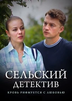 Сельский детектив. Кровь рифмуется с любовью (2019-2020) сериал скачать через торрент в хорошем качестве