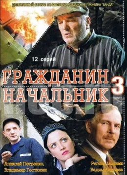 Гражданин начальник 3 (2006) сериал скачать через торрент в хорошем качестве