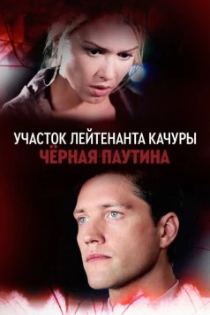 Участок лейтенанта Качуры. Чёрная паутина (2015) сериал скачать через торрент в хорошем качестве