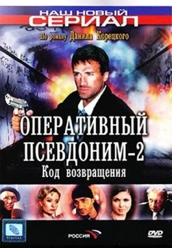 Оперативный псевдоним 2. Код возвращения (2005) сериал скачать через торрент в хорошем качестве