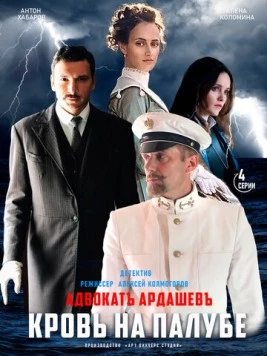 Адвокатъ Ардашевъ. Кровь на палубе (2021) сериал скачать через торрент в хорошем качестве