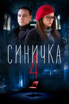 Синичка 4 2021 скачать через торрент сериал в хорошем качестве