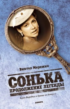 Сонька Золотая Ручка (2007-2008) сериал скачать через торрент в хорошем качестве
