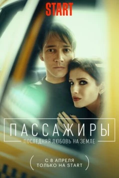Пассажиры / Passazhiry (2022) сериал скачать через торрент в хорошем качестве
