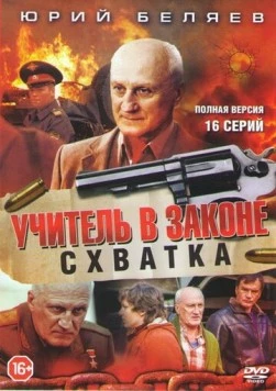 Учитель в законе. Схватка (2017) сериал скачать через торрент в хорошем качестве