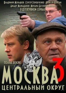 Москва. Центральный округ 3 (2010) сериал скачать через торрент в хорошем качестве