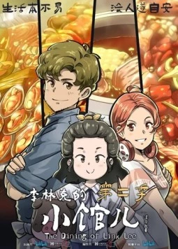 Закусочная Ли Линькэ / Li Linke de xiao guan er (2021) фильм скачать через торрент в хорошем качестве