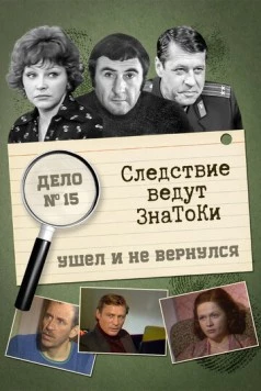 Следствие ведут знатоки: Ушел и не вернулся (1980) сериал скачать через торрент в хорошем качестве