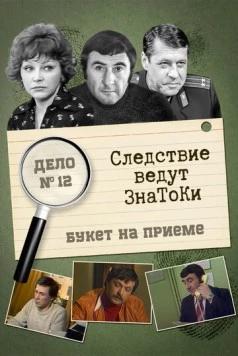Следствие ведут знатоки: «Букет» на приёме (1978) сериал скачать через торрент в хорошем качестве