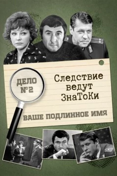 Следствие ведут знатоки: Ваше подлинное имя? (1971) сериал скачать через торрент в хорошем качестве
