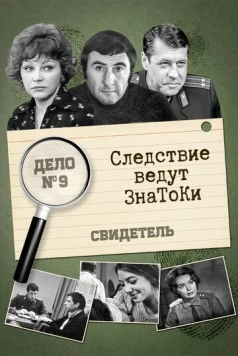 Следствие ведут знатоки: Свидетель (1974) сериал скачать через торрент в хорошем качестве
