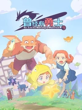 Жил-был воин / Ceng jing you yong shi (2026) фильм скачать через торрент в хорошем качестве