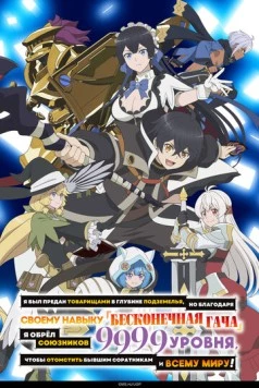 Я был предан товарищами в глубине подземелья, но благодаря своему навыку «Бесконечная гача» я обрёл союзников 9999 уровня, чтобы отомстить бывшим соратникам и всему миру! / Shinjite Ita Nakama-tachi ni Dungeon Okuchi de Korosarekaketa ga Gift "Mugen Gacha" de Level 9999 no Nakama-tachi o Te ni Irete Moto Party Member to Sekai ni Fukushuu & "Zamaa!" Shimasu! 2025 скачать через торрент сериал мультфильм аниме в хорошем качестве