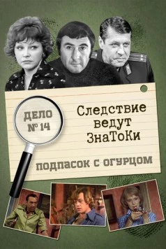 Следствие ведут знатоки: Подпасок с огурцом (1979) сериал скачать через торрент в хорошем качестве