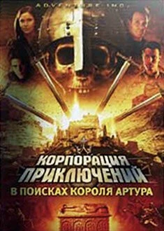 Корпорация приключений: В поисках короля Артура / Adventure Inc. (2002) фильм скачать через торрент в хорошем качестве