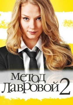 Метод Лавровой 2 (2012) сериал скачать через торрент в хорошем качестве