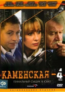 Каменская 4 / Kamenskaya - 4 (2005) сериал скачать через торрент в хорошем качестве