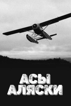 Асы Аляски / Alaska's Ultimate Bush Pilots (2015) сериал скачать через торрент в хорошем качестве