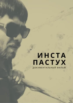 Инста-пастух (2022) фильм скачать через торрент в хорошем качестве