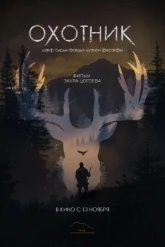 Охотник (2025) фильм скачать через торрент в хорошем качестве