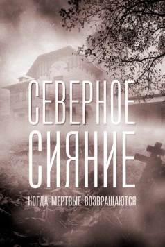 Северное сияние. Когда мёртвые возвращаються (2019) сериал скачать через торрент в хорошем качестве