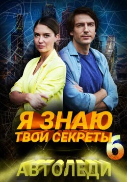 Я знаю твои секреты 6. Автоледи (2021) сериал скачать через торрент в хорошем качестве