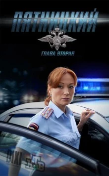 Пятницкий. Глава вторая (2012) сериал скачать через торрент в хорошем качестве