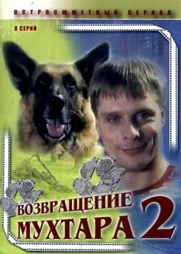 Возвращение Мухтара 2 (2005) сериал скачать через торрент в хорошем качестве