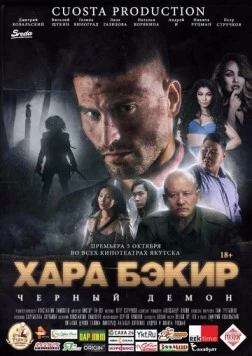 Черный демон (2017) фильм скачать через торрент в хорошем качестве