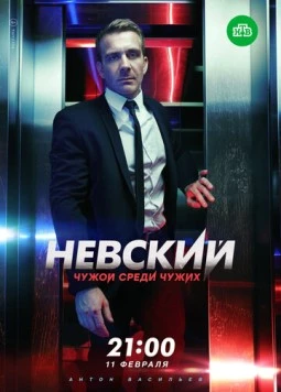 Невский. Чужой среди чужих (2018) сериал скачать через торрент в хорошем качестве