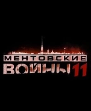 Ментовские войны 11 (2017) сериал скачать через торрент в хорошем качестве