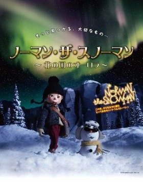 Снеговик Норман и северное сияние / Norman the Snowman: Kita no Kuni no Aurora (2013) мультфильм скачать через торрент в хорошем качестве