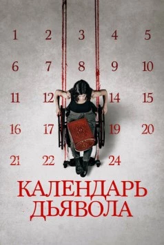 Календарь дьявола / Le calendrier (2020) фильм скачать через торрент в хорошем качестве