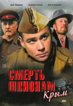 Смерть шпионам: Крым (2008) сериал скачать через торрент в хорошем качестве