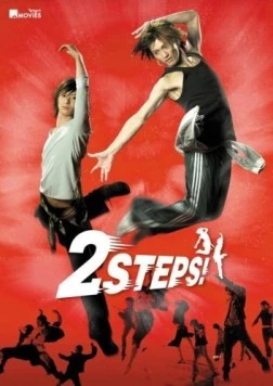 2 шага / 2 Steps! (2009) фильм скачать через торрент в хорошем качестве