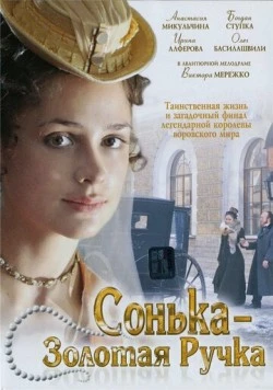 Сонька Золотая Ручка (2007) сериал скачать через торрент в хорошем качестве