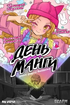 День манги (2025) фильм скачать через торрент в хорошем качестве